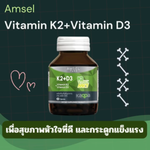 Amsel Vitamin K2+Vitamin D3 30 Caps เคทู พลัส ดีทรี 30 แคปซูล เพื่อสุขภาพหัวใจที่ดีและกระดูกที่แข็งแรง