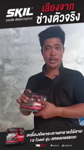 SKIL RED เครื่องขัดกระดาษทรายสามเหลี่ยมไร้สาย 12 โวลต์ จำนวน 1 เครื่อง รุ่น SR6608SE00