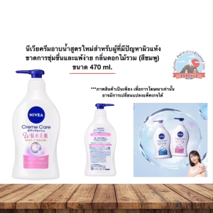 Nivea Cream care body wash Floral bouquet 470ml นีเวียครีมอาบน้ำสูตรใหม่สำหรับผู้ที่มีปัญหาผิวแห้งขาดการชุ่มชื่นและแพ้ง่