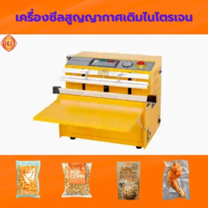 เครื่องซีลสูญญากาศแบบเติมไนโตรเจน รุ่นDZQ500TE