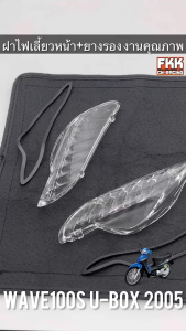 ฝาไฟเลี้ยวหน้า Wave100s U-Box 2005 ฝาใส พร้อมยางรอง อย่างดี งานคุณภาพสูง HMA เวฟ100s ยูบ็อก ไฟเลี้ยว ไฟเลี้ยวหน้า
