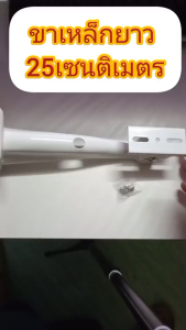 ขายึดกล้องวงจรปิด ขาตั้งกล้องวงจรปิดเหล็ก ยาว 25cm. ขาจับ CCTV ฐานตั้งกล้องวงจรปิด/ขากล้องวงจรปิด