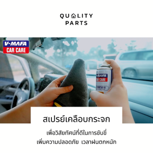 V MAFA น้ำยาเคลือบกระจกเคลือบกระจก เคลือบแก้ว กันผ้า กันน้ำ คราบมัน เคลือบกระจกรถ กระจกหน้า