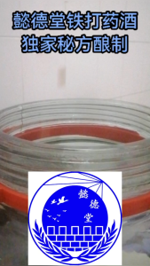 YiDeTang Medicated Tit Tar Liquor 10/60ml 懿德堂 铁打药酒 独家秘传12种中草药酿制 铁打损伤 瘀血红肿 运动扭伤 肩/颈/腰/肌肉疼痛 Bruised internal traumatic injury