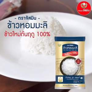 [ส่งฟรี]จัสมิน ข้าวหอมมะลิใหม่ต้นฤดูแท้ 100% ปี68/69 Limited Edition ขนาด 5กก.X1 ถุง