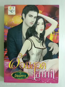 อ้อมกอดเสน่หา/มัณย์ดาว/นิยายโรมานซ์ ไลต์ออฟเลิฟ/มือสองสภาพบ้าน