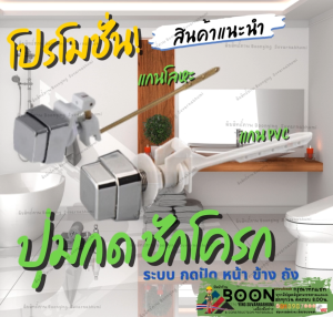 อะไหล่ ชุด ซ่อม ปุ่ม กด ชักโครก ก้านกดชักโครก มือกด ที่กด ชักโครก มีแบบให้เลือก ด้านหน้า ด้านข้าง