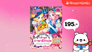 NANMEEBOOKS หนังสือ ไม่ยากถ้าอยากพูดภาษาอังกฤษ ชุด เคล็ดลับพัฒนาตนเองจากเกาหลี การ์ตูน การ์ตูนความรู้