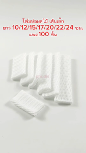 โฟมห่อผลไม้ สีขาว ยาว 10/12/15/17/20/22/24 ซม. แพคละ 100 ชิ้น พร้อมส่ง