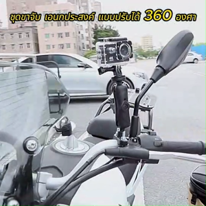 ชุดขาจับ เอนกประสงค์ มอเตอร์ไซค์ ให้เลือก 2 แบบ จับแฮนด์บาร์ /ขากระจกข้าง สำหรับติดตั้ง กล้อง / Gopro / DJI ดูภาพจริง