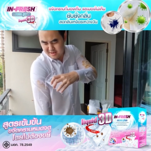 In Fresh Maxx Plus อิน เฟรช ผงซักฟอกสูตรเข้มข้น ขจัดคราบฝังลึก คราบเหลือง ใช้ได้ทั้งมือและเครื่อง