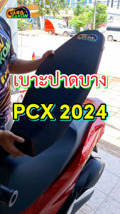 เบาะ ปาด ผ้าดำด้าน ด้ายแดงตะเข็บคู่ ปาดบาง PCX 2018-2024 ชนะ สกลนคร เบาะรถมอไซ เบาะมอไซ เบาะpcx เบาะชนะสกล ทรงปาดบาง