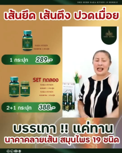 นาคาคลายเส้นสมุนไพร ปวดเข่า ปวดหลัง ปวดคอ กระดูกทับเส้น ปวดข้อ สมุนไพร