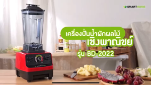 Lazada ลาซาด้าSMARTHOME เครื่องปั่นน้ำผลไม้แบบพาณิชย์ รุ่น BD-2022 สีแดง