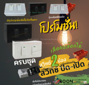 ชุด สวิทช์ 2 ช่อง NANO นาโน ฝา 2 ช่อง 2 สวิตช์ เลือก บล็อก ฝั่ง ลอย 2*4 นิ้ว Classic series
