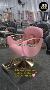 JBD storehouse เก้าอี้ร้านทำผม เก้าอี้ร้านเสริมสวย เก้าอี้ซาลอน ขาไฮโดรลิคปรับสูง-ต่ำได้ เบาะหมุนได้ รุ่น AF-01