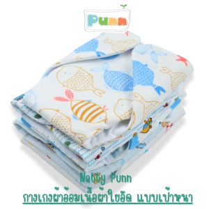 กางเกงผ้าอ้อมเนื้อผ้าใยอัด แบบเป้าหนา จำนวน 1 ตัว