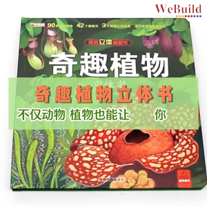 【奇趣植物】揭秘立体翻翻书 精装科普机关书百科全书 China 3D Flip the Flap Hardcover Picture Book 早教绘本Children Chinese Buku WeBuild