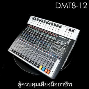 มิกเซอร์ yamaha/DMT12 mixer(2 ช่อง: อีควอไลเซอร์หลัก 7 แบนด์)99 เอฟเฟกต์ดิจิตอลบลูทูธ การเล่น/บันทึก USB/48v