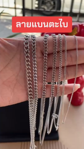 ลายแบนตะไบ สแตนเลสแท้เกรด304 ไม่ลอก ไม่ดำ ใส่อาบน้ำได้ปกติ เครื่องประดับ สร้อยคอ ใส่ได้ทั้งเด็กและผู้ใหญ่ สร้อยพระ