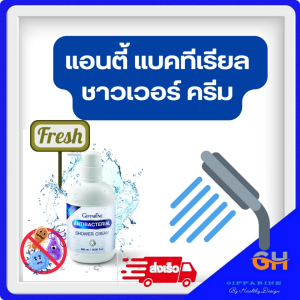 ครีมอาบน้ำ กิฟฟารีน แอนตี้ แบคทีเรียล ครีมอาบน้ำสูตรลดการสะสมของแบคทีเรีย ทำความสะอาดร่างกายได้อย่างสะอาดหมดจด ลดการสะสมของแบคทีเรียได้มากกว่า99.5 %* มอบความเย็นสดชื่นสบายผิว ด้วยส่วนผสมของเมนทอล ผสาน Aloe Vera Water