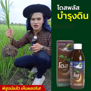 โปรลดลอง 1 ขวด  โดสพลัส Dose สารเสริมประสิทธิภาพปุ๋ยอินทรีย์ บำรุงดิน