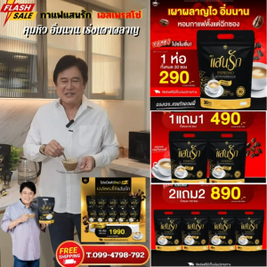 2 ห่อ มี60ซอง #กาแฟแสนรักของแท้ #ส่งฟรีไม่ต้องใช้โค้ช {พร้อมส่งของแท้💯} #กาแฟลดน้ำหนัก #กาแฟคุมหิว #กาแฟดีท๊อกซ์ #กาแฟลดพุง