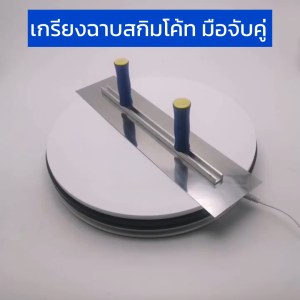 MOLY TOOLS เกรียงฉาบสกิมโค้ทสแตนเลสพร้อมมือจับคู่ ขนาด 45/50/55/60cm สำหรับงานช่าง