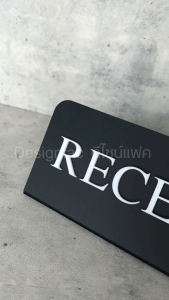 ป้ายแผนกต้อนรับ RECEPTION ป้ายตั้งโต๊ะอะคริลิค ป้ายสวยนูนมีมิติ สไตล์โมเดิร์น มินิมอลDesignfac