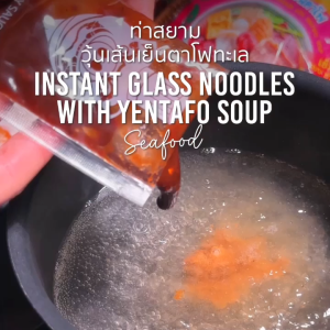 ท่าสยาม(วุ้นเส้นเย็นตาโฟ 5 ซอง)