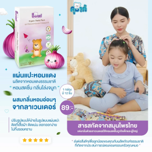 แผ่นแปะหอมแดง แปะบริเวณเสื้อผ้า หอมสดชื่น กลิ่นโล่งจมูกคุมากิ 🌰แผ่นแปะหอมแดง🌰 แปะบริเวณเสื้อผ้า หอมสดชื่น กลิ่นโล่งจมูกจาก หอมแดงธรรมชาติ อยู่ได้นาน 12 ชม.   - ปลอดภัยสำหรับเด็กแรกเกิด เด็กเล็ก คนที่เป็นภูมิแพ้ ผู้สูงอายุ  - ใช้งานง่าย เพียงแปะเสื้อ