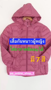 พร้อมส่งจากไทย เสื้อกันหนาวขนเป็ด มีฮู้ด เสื้อขนเป็ด รอบอก36-40/42/44นิ้ว *ชื่อสินค้า