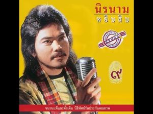 แฟลชไดรฟ์ USB mp3 นิค นิรนาม หยิบสิบ 1-12 และ+รวมฮิต นิรนาม ทั้งหมด161เพลง