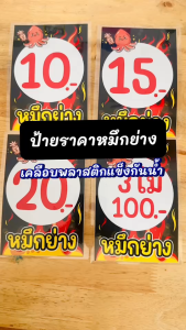 ป้ายราคาหมึกย่างเคลือบแข็ง ขนาด 4x6 นิ้ว กันน้ำ