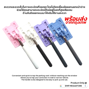 ไม้แตะบัตร แต่งรถ บัตร สะดวก ยืดหยุ่นสูง