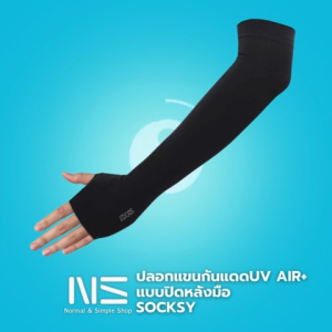 ปลอกแขนกันแดดUV AIR+ : SOCKSY ปกป้องUV 99% 1 คู่ เย็นกว่าเดิม ระบายอากาศดี เย็นกว่าทุกรุ่น สวมใส่สบาย ตะเข็บเรียบเนียน ไม่ย้วย แบบปิดหลังมือFreesize
