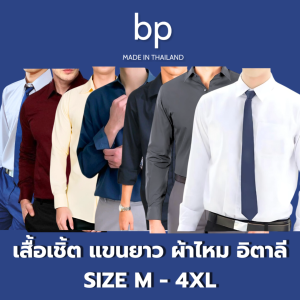 bp เสื้อเชิ้ตแขนยาว คอปก ผู้ชาย ผ้าไหมอิตาลี มี 6 สี