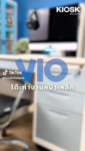 [จัดส่งพร้อมติดตั้งฟรี] KIOSK โต๊ะทำงาน VIO หน้าเหล็ก 105 ซม. โต๊ะทำงานเหล็ก