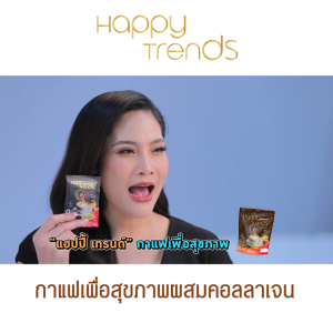 (5 แพ็ค) Happy Trends Coffee กาแฟแฮปปี้เทรนด์ กาแฟผสมคอลลาเจน 1 แพ็คมี 20 ซองเล็ก กาแฟ Happy Trend - Lazada