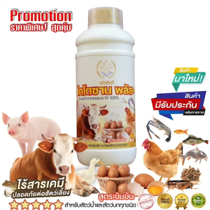 ไคโตซานเสริมอาหาร เป็ด ไก่ ขนาด 1000 ซีซี ตรา หมึกยักษ์