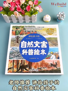 【自然灾害科普绘本】(全套8册)儿童了解大自然科学科普启蒙知识绘本 Children Chinese Natural Disaster Picture Book Buku WeBuild