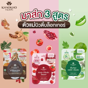 Khaokho Talaypu เขาค้อทะเลภู มาส์กหน้า สูตรมะขาม ผิวดูกระจ่างใส (10 ก. X 6)