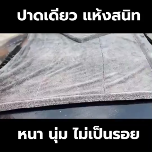 (แถมถุงซิปกันฝุ่น) ผ้าเช็ดรถ ผ้าซับน้ำ ปาดทีเดียวแห้ง ซับน้ำได้ทั้งคัน หนานุ่ม ไม่เป็นรอยขนแมว