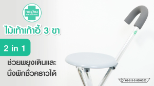 ไม้เท้าเก้าอี้ นั่งได้ พับได้ แบบอะลูมิเนียม ไม้เท้า 3 ขา ไม้เท้าคนแก่ [รองรับน้ำหนักได้ 90 Kg.]