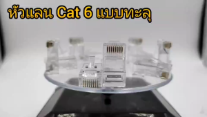 หัวแลน CAT6 RJ-45 CAT6 แบบใหม่หัวทะลุ (ถุง 10 ชิ้น)