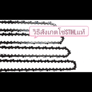 โซ่เลื่อย STIHL 3/8 นิ้ว คุณภาพสูง รุ่น 3636/3623 ทนความร้อน สีเทา