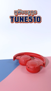 หูฟังบลูทูธ TUNE510 เสียงสเตอริโอ Pure Bass คุณภาพเสียง Hi-Fi พับเก็บได้ น้ำหนักเบา อายุการใช้งานแบตเตอรี่ยาวนาน