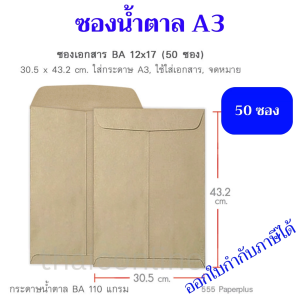 50 ซอง ซองน้ำตาล BA ขนาด A3 12x17 นิ้ว 110 แกรม สีทอง 555paperplus