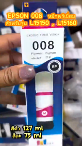 EPSON Ink หมึกกันน้ำทุกสี 008 BK C M Y ใช้งานกับเครื่องรุ่น EPSON L6560 L6570 L6580 L15150 L15160(ไม่มีกล่อง)