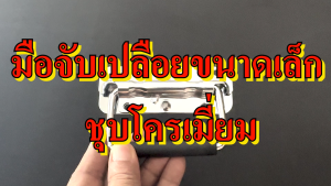 มือจับเปลือย สร้างความสวยคุย มือจับเปลือยสปริงเปลือย ขนาดเล็ก เหล็กชุบ กล่องมือ อุปกรณ์แร็ค หูยก มือจับกล่อง หูยก มือจับกล่อง หูแร็ค มือจับกล่อง